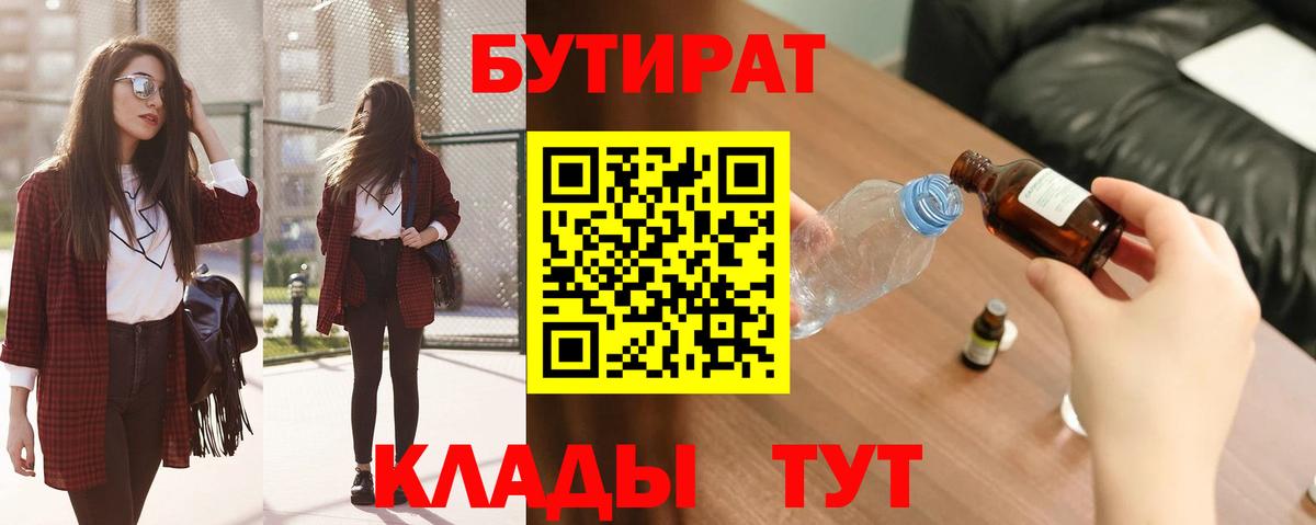 Бутират  БУТИРАТ вода  Вход с VPN  Урюпинск 